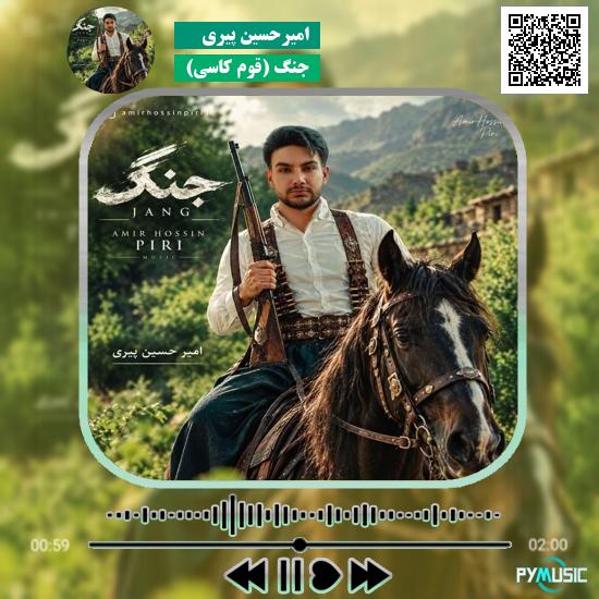 دانلود آهنگ جنگ (قوم کاسی) امیرحسین پیری